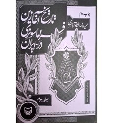 کتاب تاریخ آغازین فراماسونری در ایران جلد 2